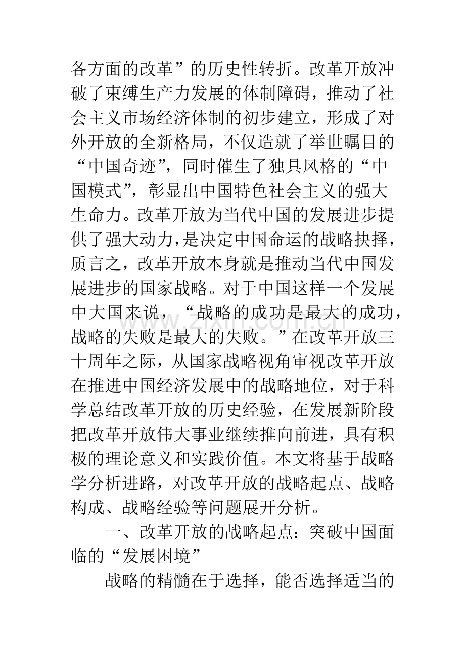 推进当代中国经济发展的国家战略.docx_第2页