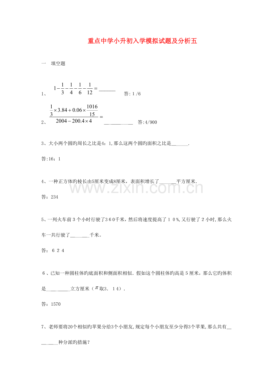 2023年重点中学小升初分班考试题及详解五.doc_第1页