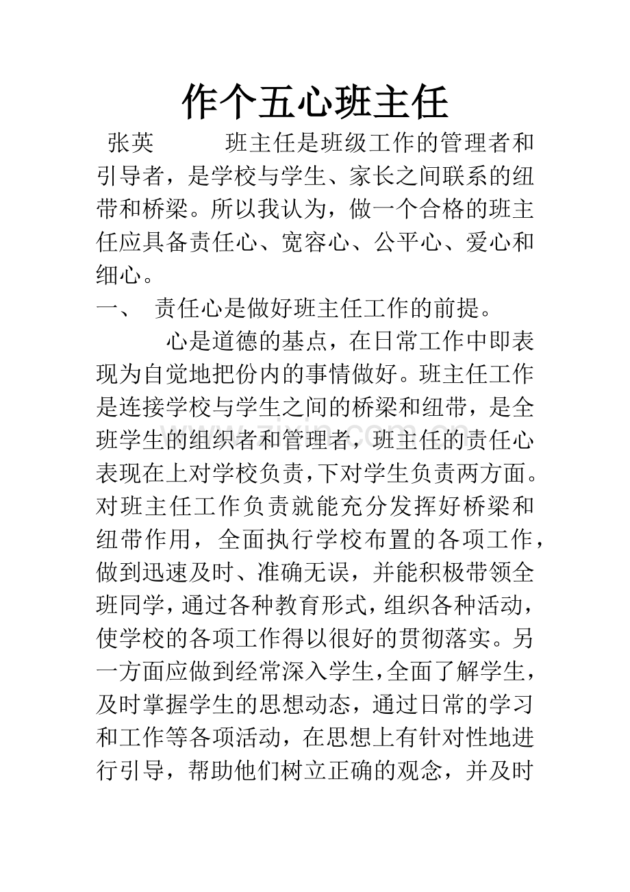 作个五心班主任.docx_第1页