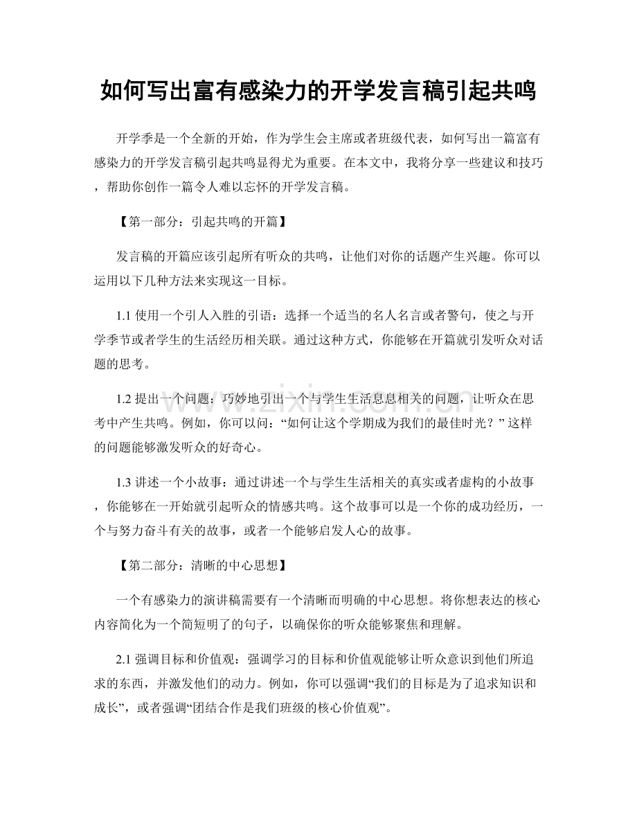 如何写出富有感染力的开学发言稿引起共鸣.docx_第1页