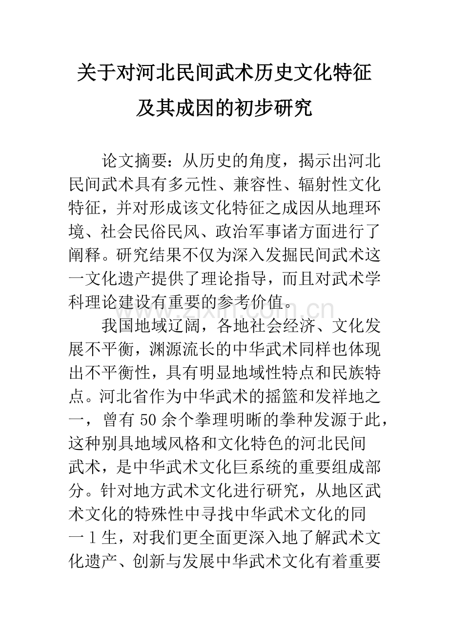 关于对河北民间武术历史文化特征及其成因的初步研究.docx_第1页