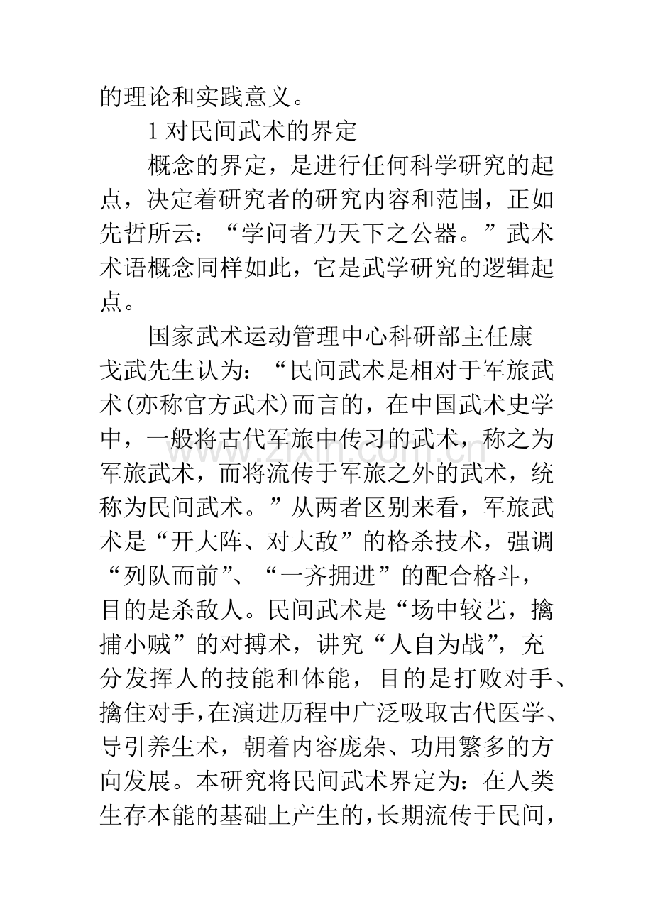 关于对河北民间武术历史文化特征及其成因的初步研究.docx_第2页