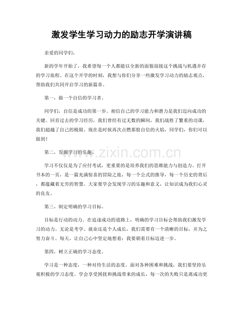 激发学生学习动力的励志开学演讲稿.docx_第1页