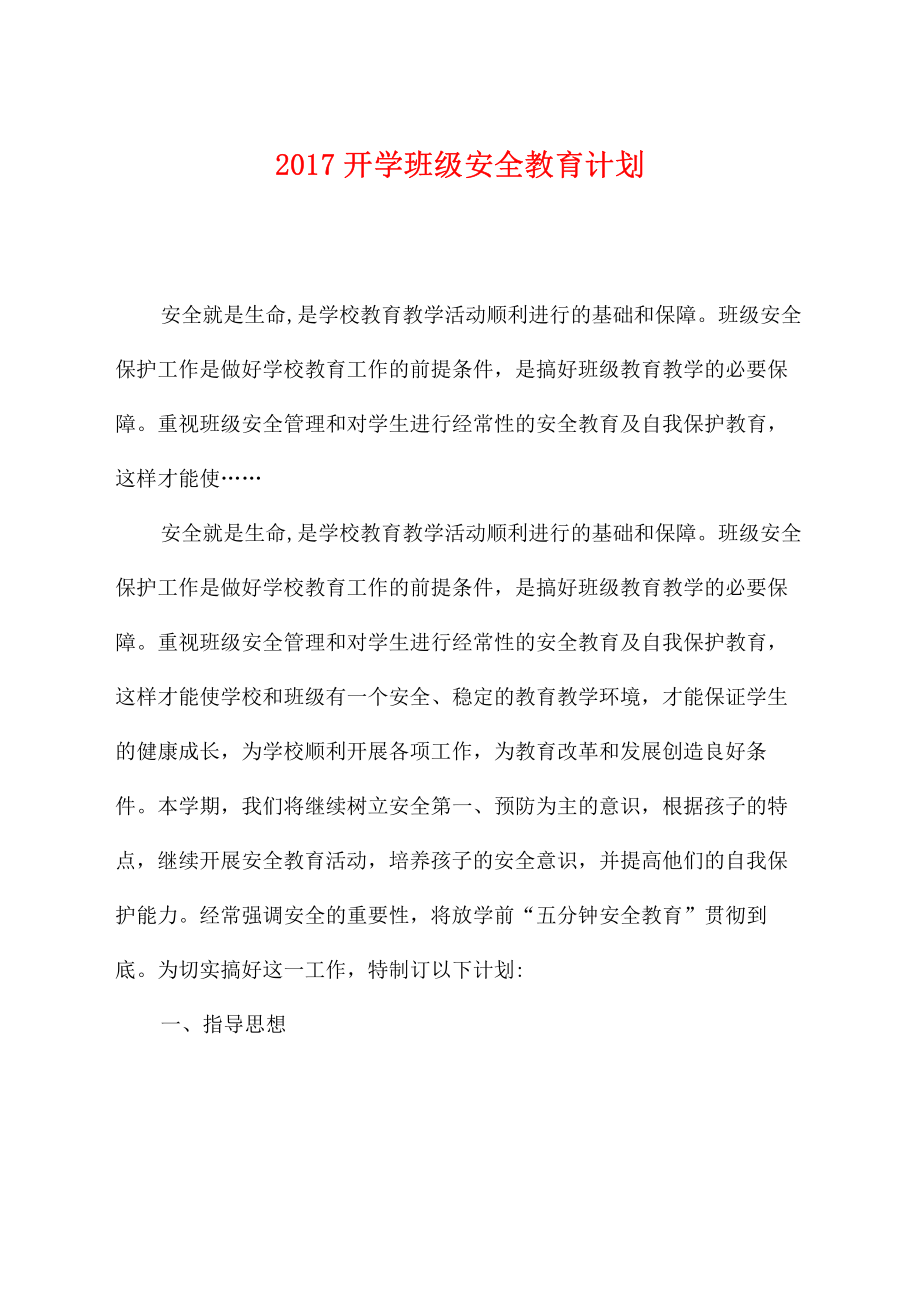 2017开学班级安全教育计划.pdf_第1页