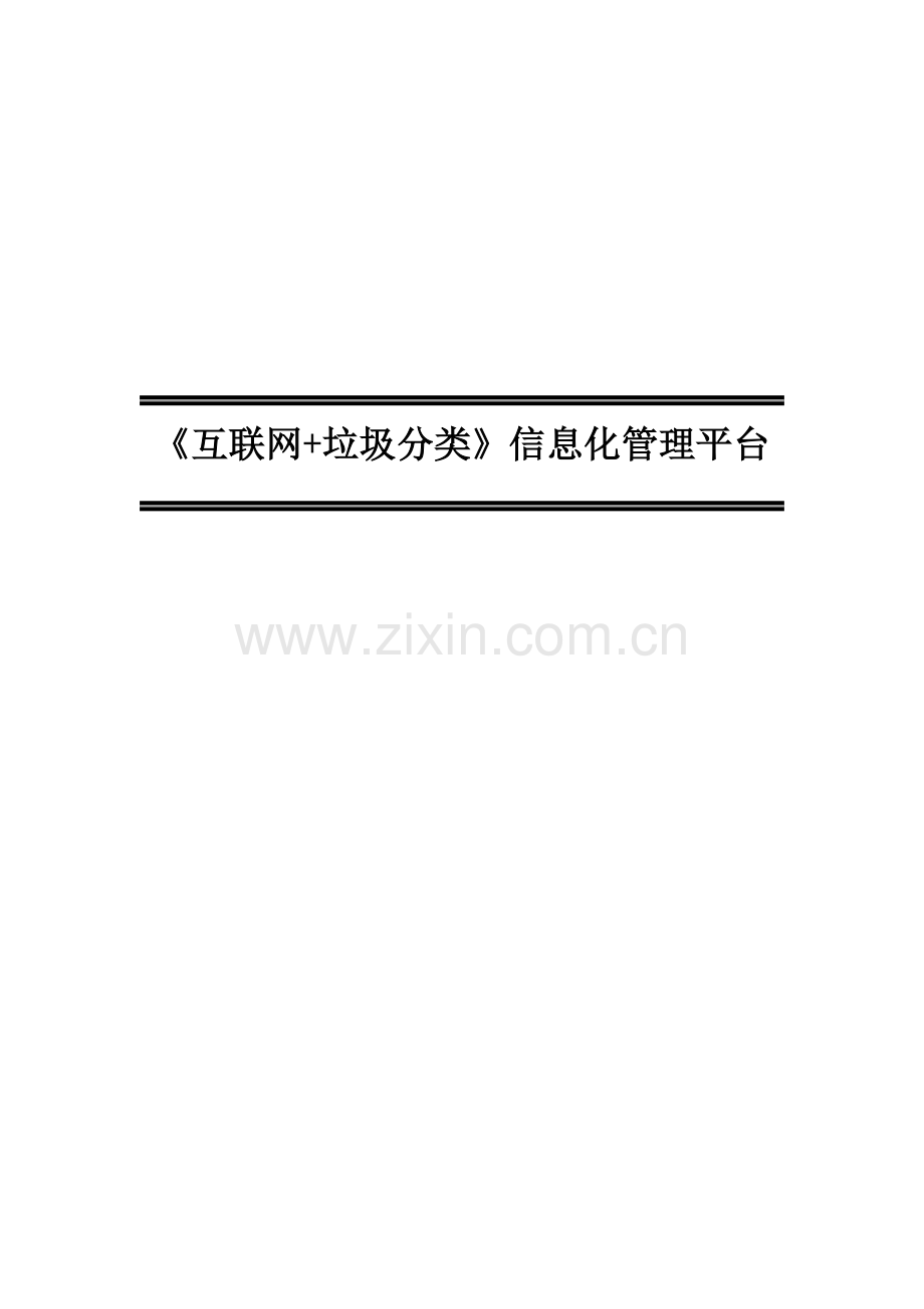 互联网+垃圾分类信息化管理平台规划方案.docx_第1页