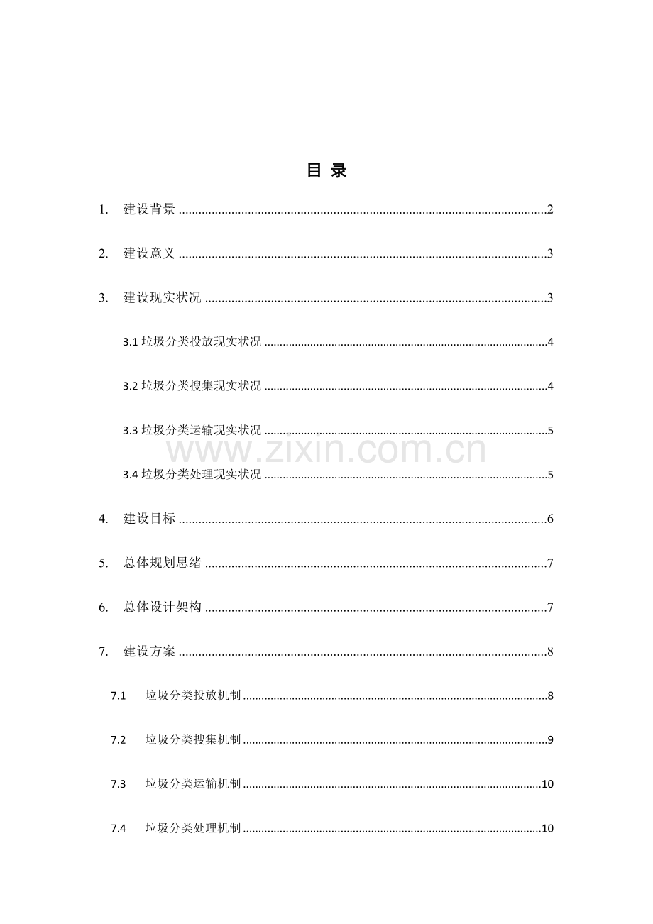 互联网+垃圾分类信息化管理平台规划方案.docx_第2页