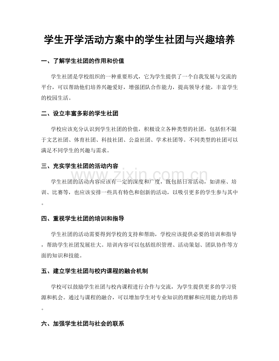 学生开学活动方案中的学生社团与兴趣培养.docx_第1页