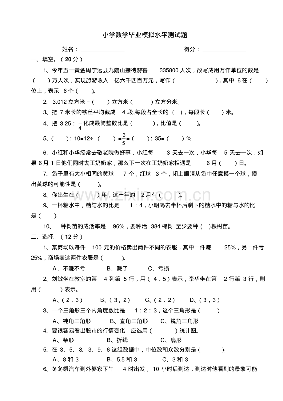 小学数学毕业模拟水平测试题.pdf_第1页