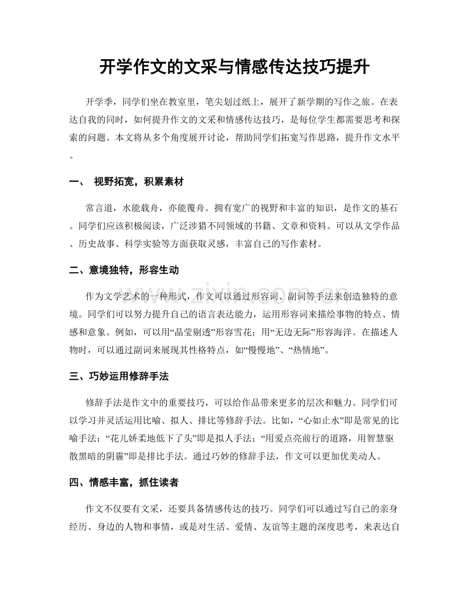 开学作文的文采与情感传达技巧提升.docx_第1页