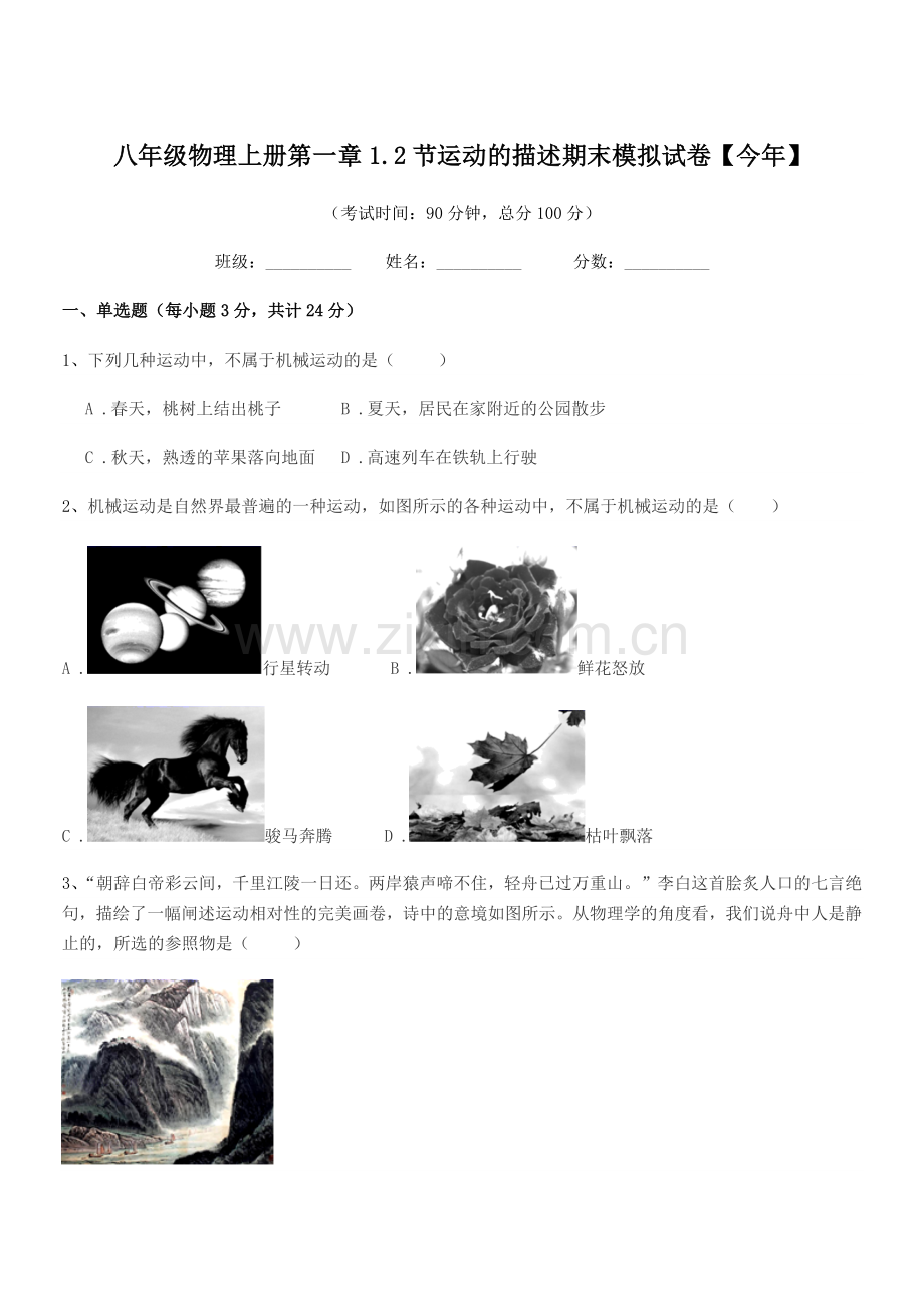 2019-2020年度浙教版八年级物理上册第一章1.2节运动的描述期末模拟试卷【今年】.docx_第1页