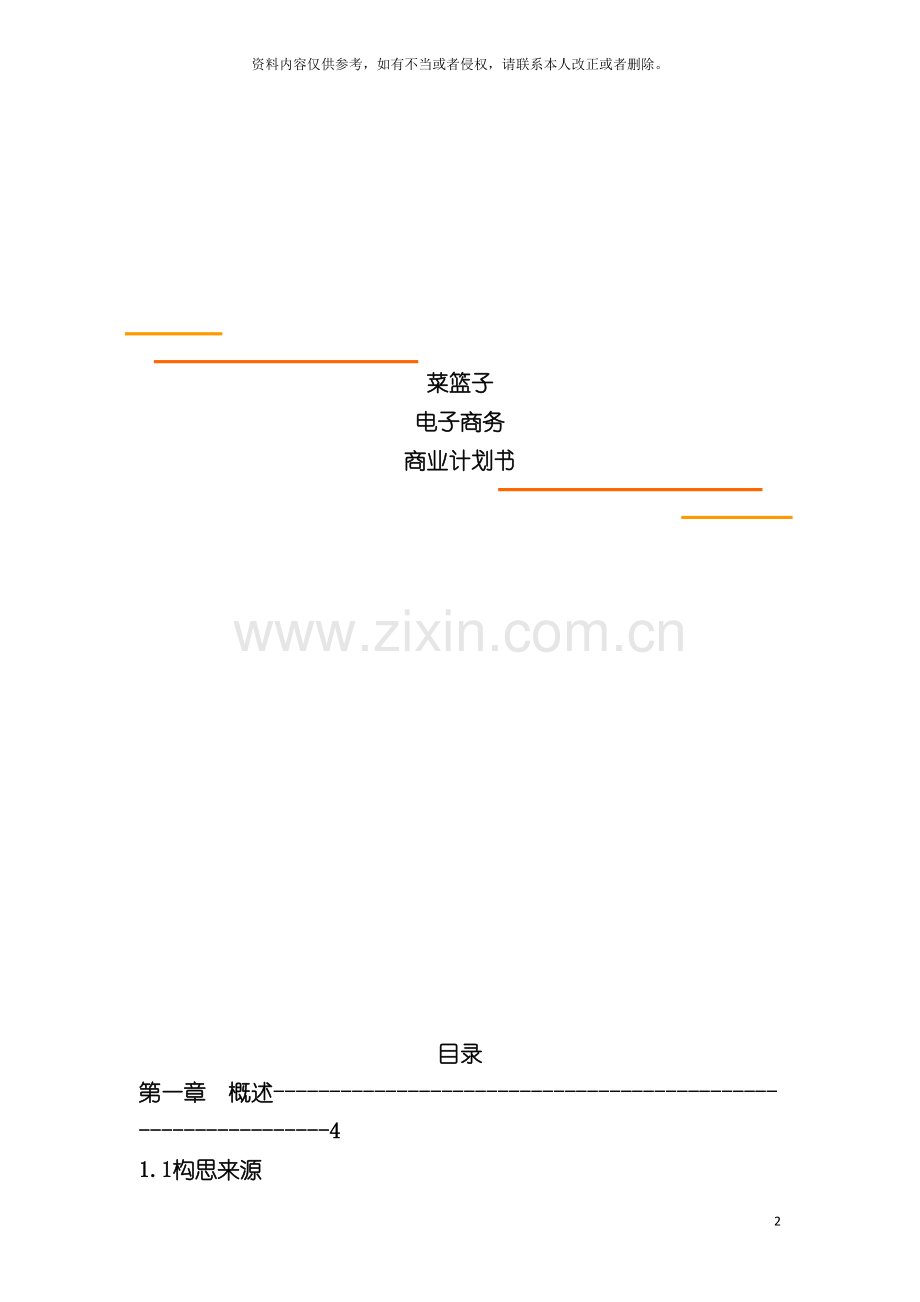 菜篮子电子商务商业计划书模板.doc_第2页