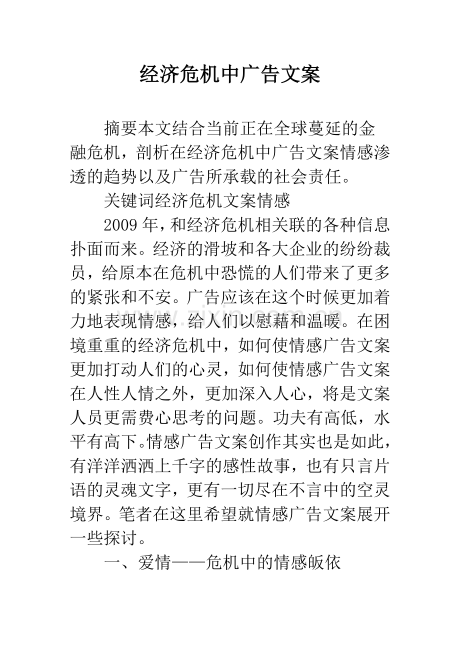 经济危机中广告文案.docx_第1页