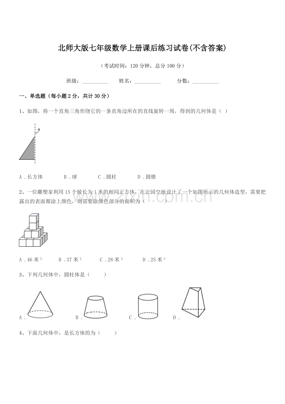 2021-2022年度榆树市南岗中学北师大版七年级数学上册课后练习试卷(不含答案).docx_第1页