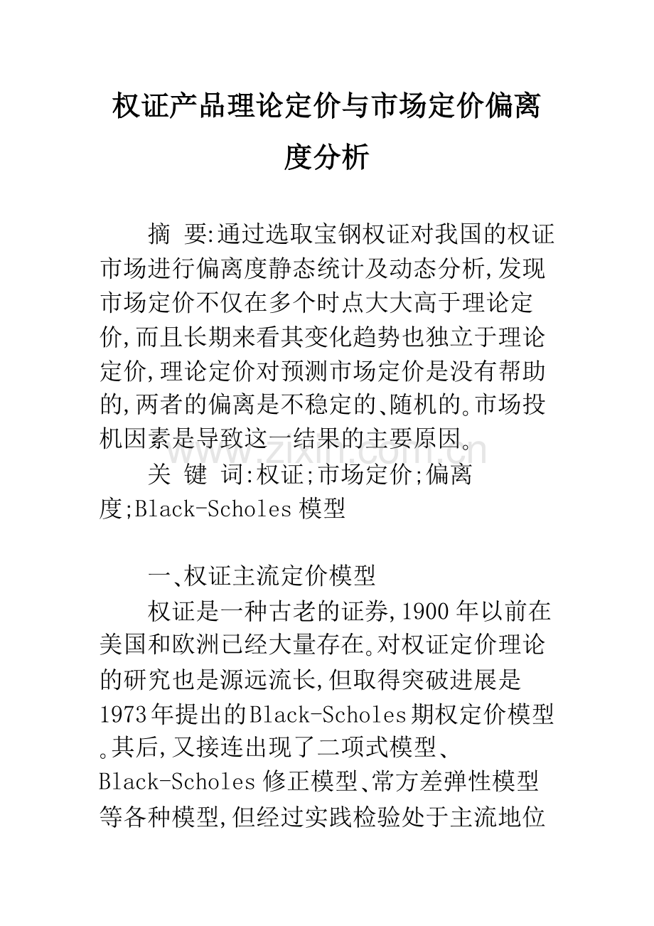 权证产品理论定价与市场定价偏离度分析.docx_第1页