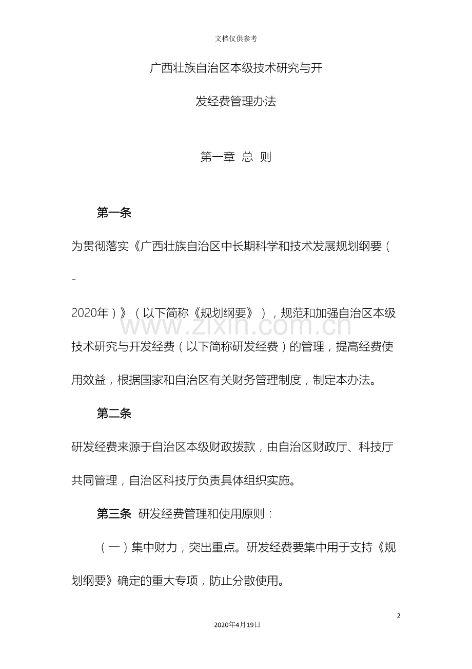 广西壮族自治区本级技术研究与开发经费管理办法.doc_第2页