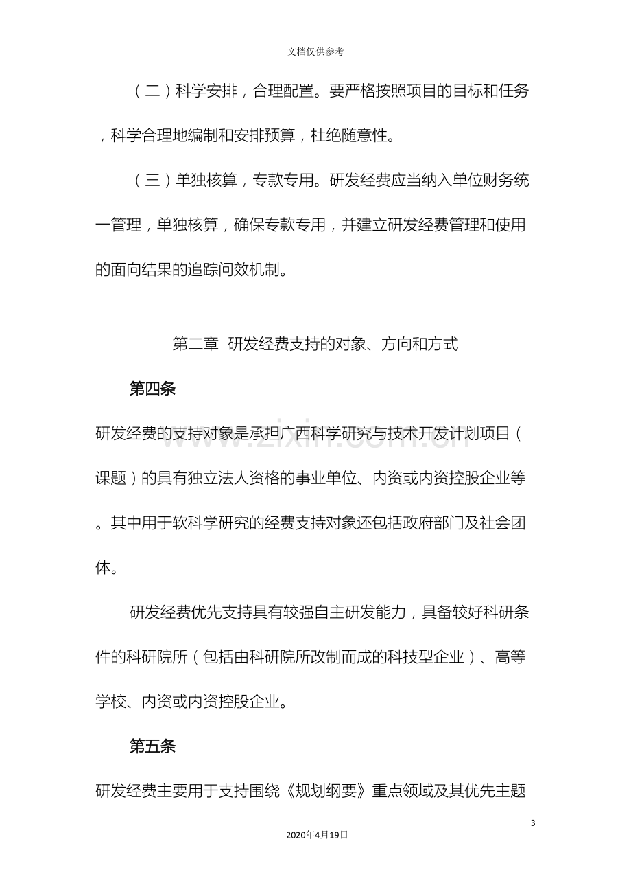 广西壮族自治区本级技术研究与开发经费管理办法.doc_第3页