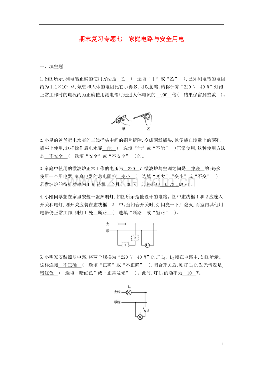 2019_2020学年九年级物理下册期末复习专题七家庭电路与安全用电精炼新版粤教沪版.doc_第1页