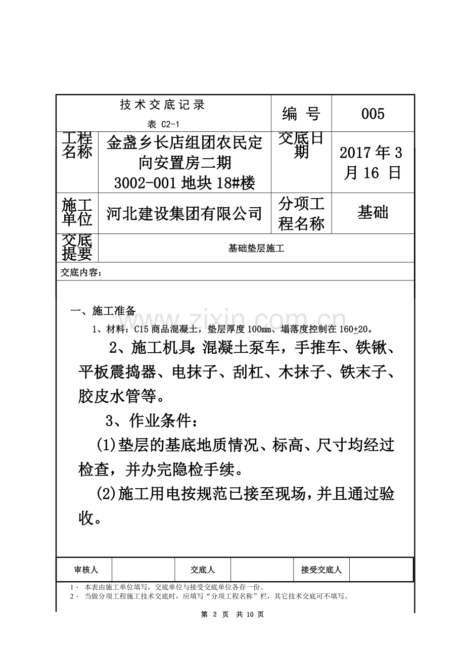 基础垫层施工技术交底.doc_第2页