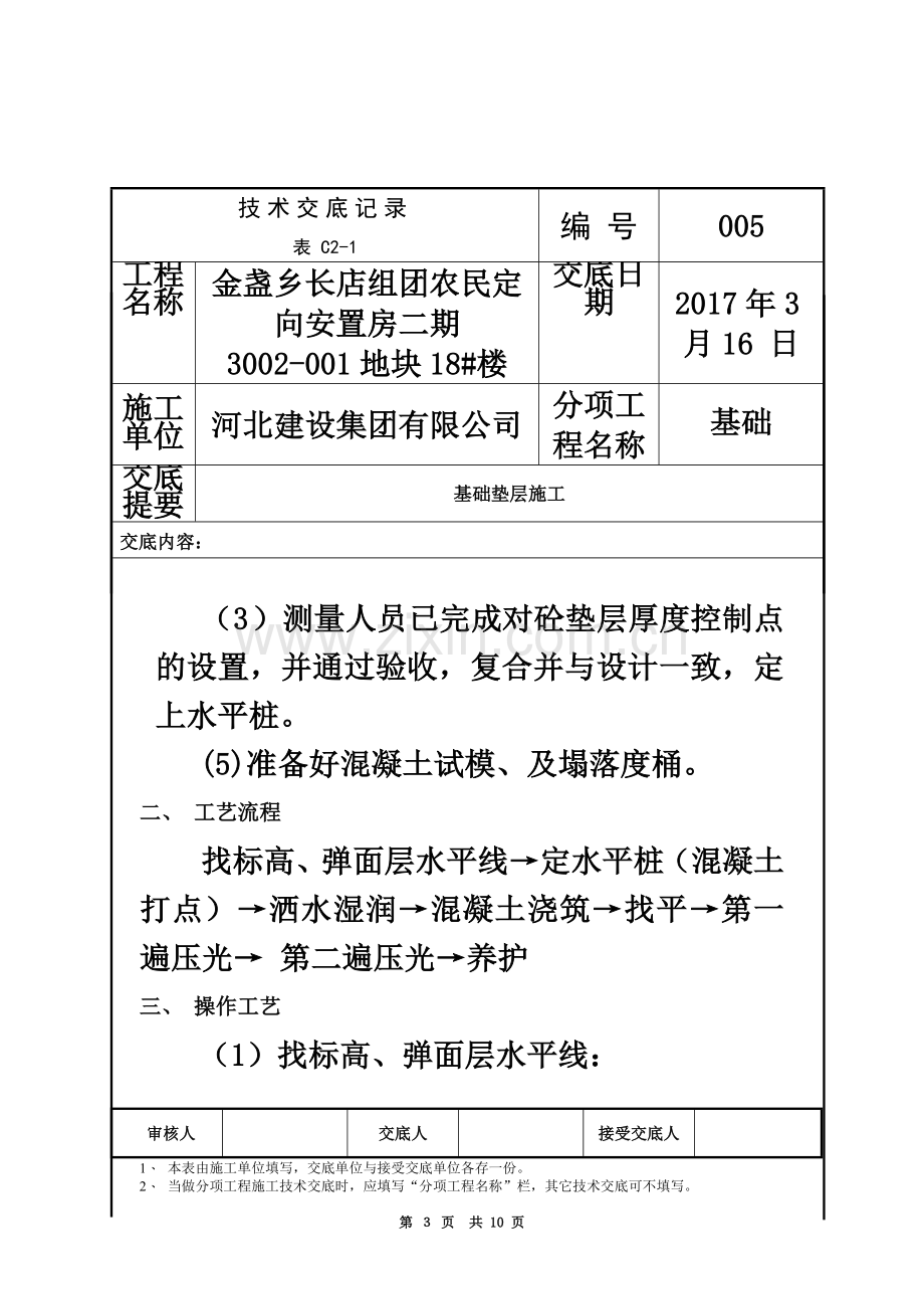 基础垫层施工技术交底.doc_第3页