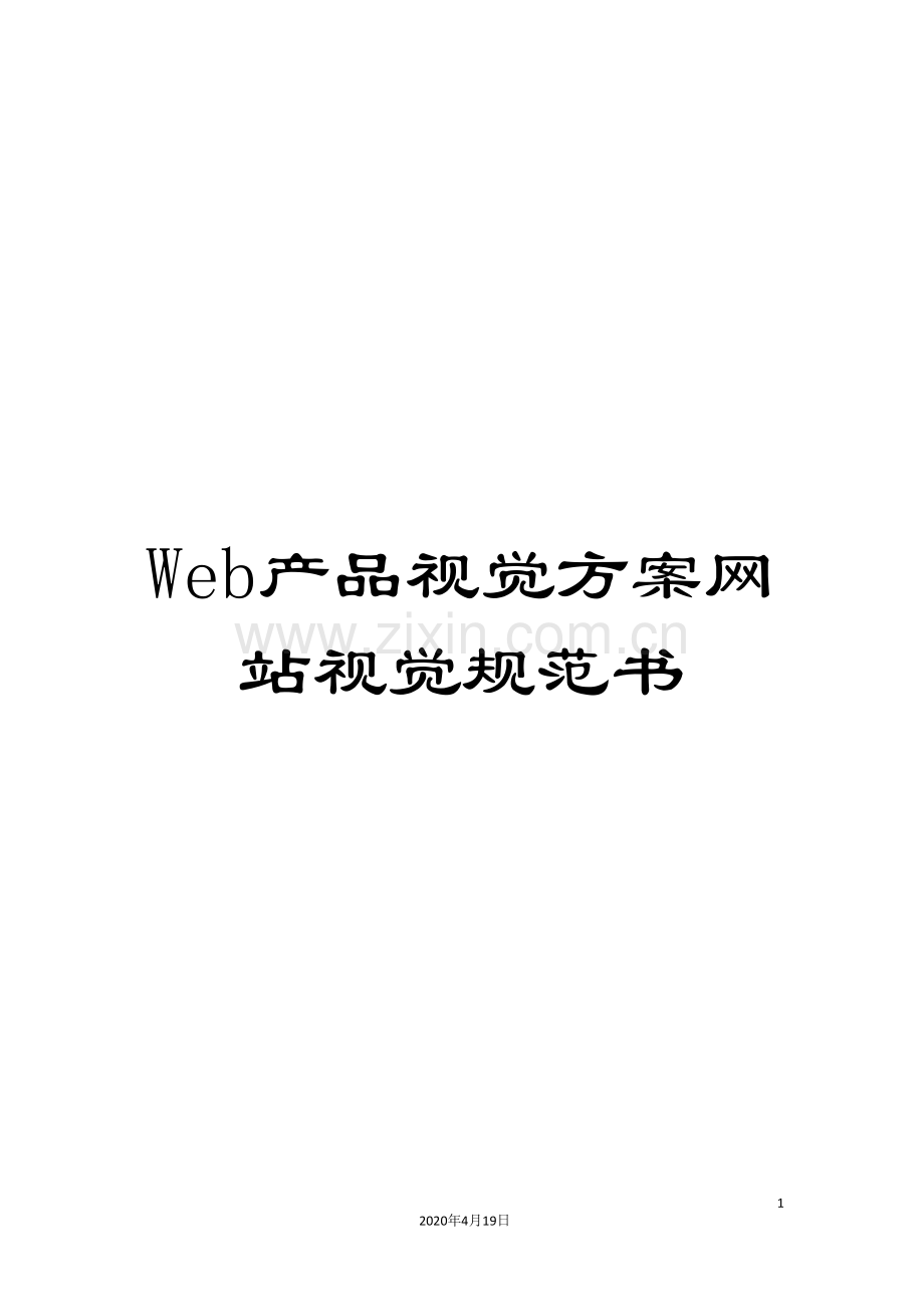 Web产品视觉方案网站视觉规范书.doc_第1页