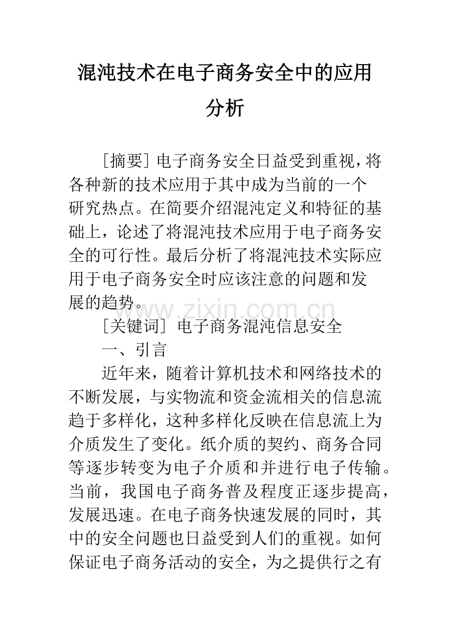 混沌技术在电子商务安全中的应用分析.docx_第1页