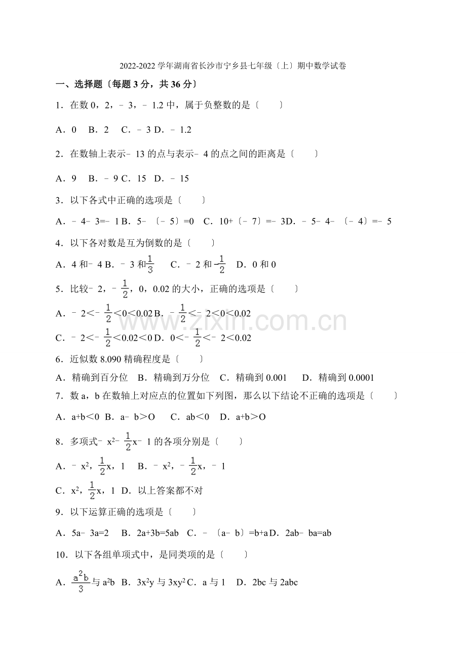 2022-2022学年湖南省长沙市宁乡县七年级数学上期中试题含答案.docx_第1页