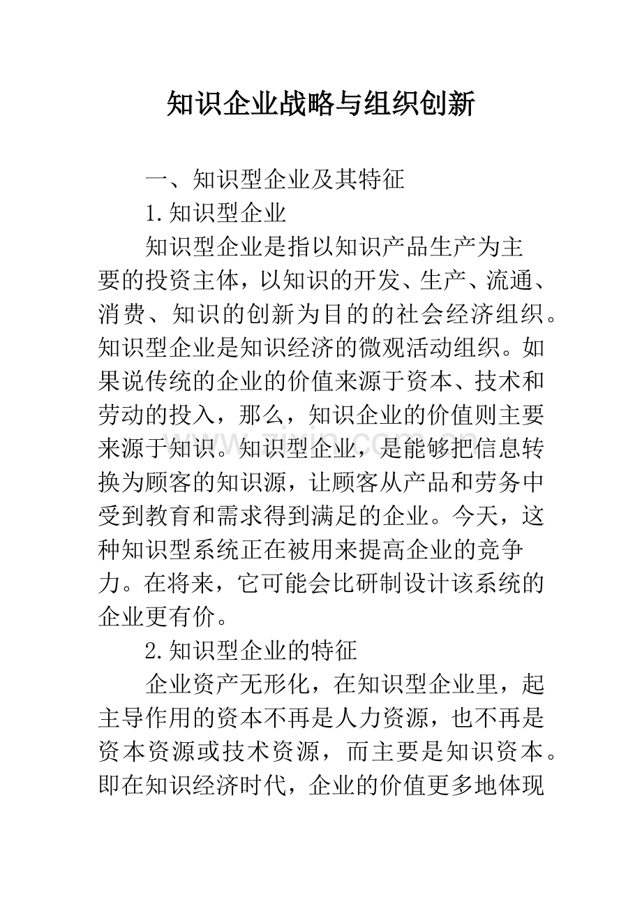 知识企业战略与组织创新.docx_第1页