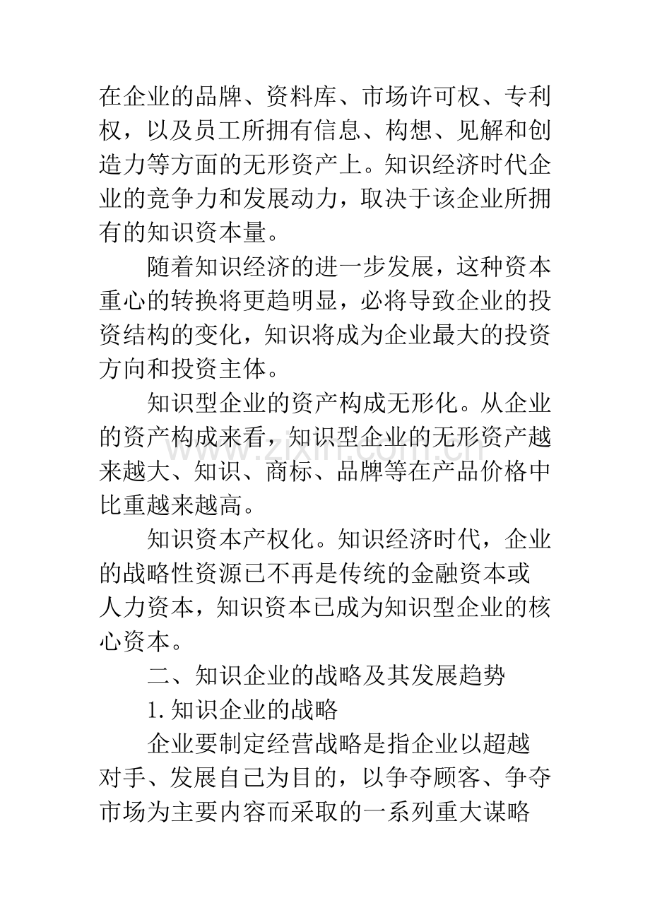 知识企业战略与组织创新.docx_第2页