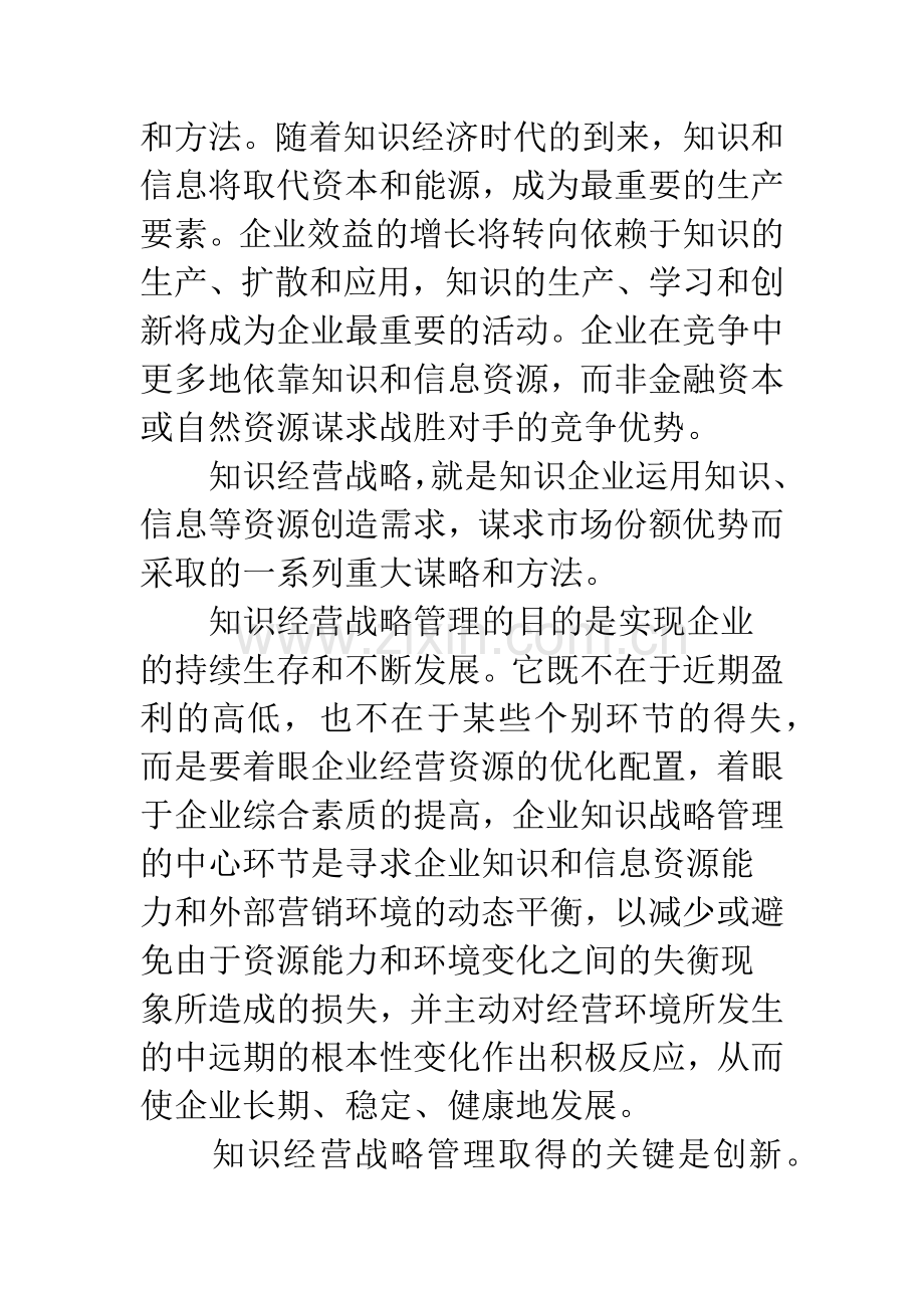 知识企业战略与组织创新.docx_第3页