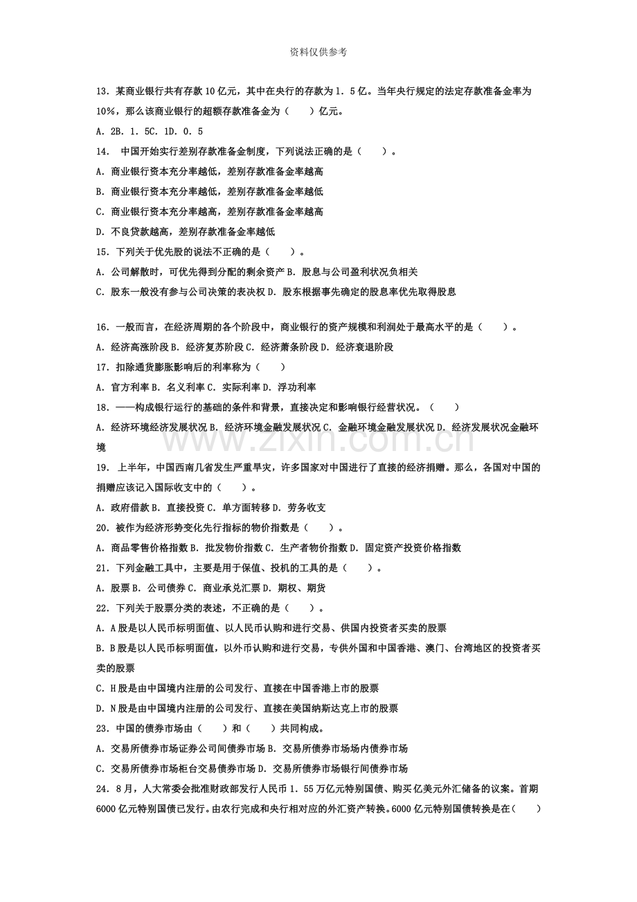 银行从业资格考试公共基础第二章预测试题.doc_第3页