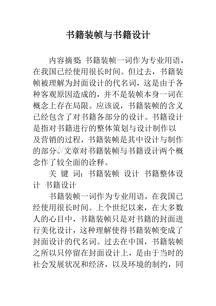 书籍装帧与书籍设计.docx_第1页