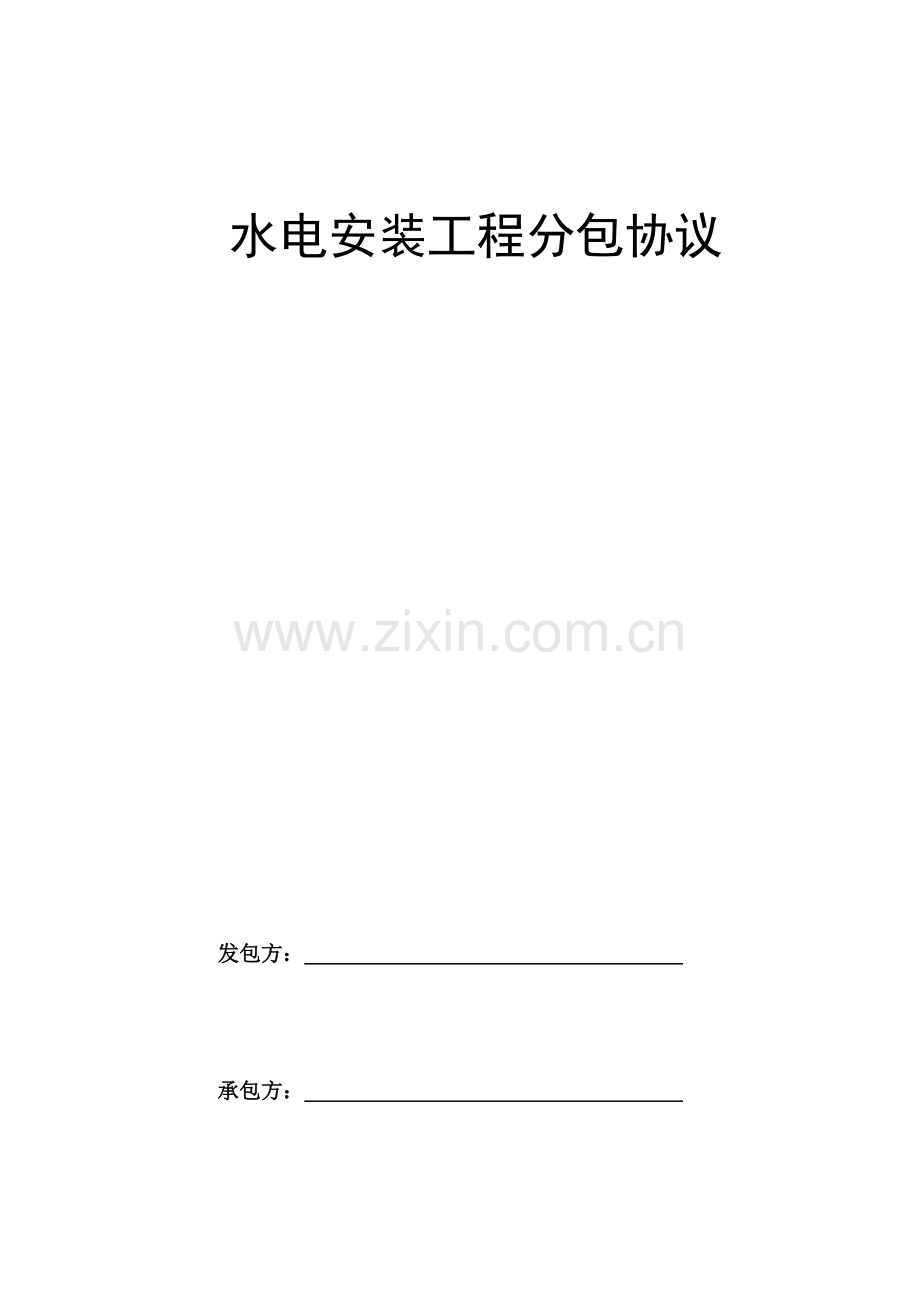 水电安装分包合同.docx_第1页