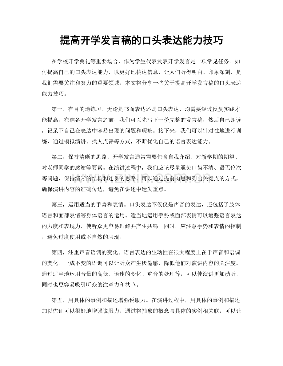 提高开学发言稿的口头表达能力技巧.docx_第1页