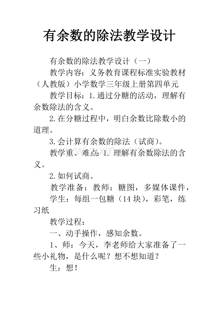 有余数的除法教学设计.docx_第1页