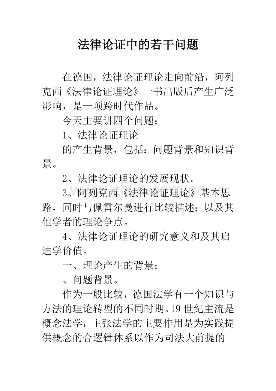 法律论证中的若干问题.docx_第1页