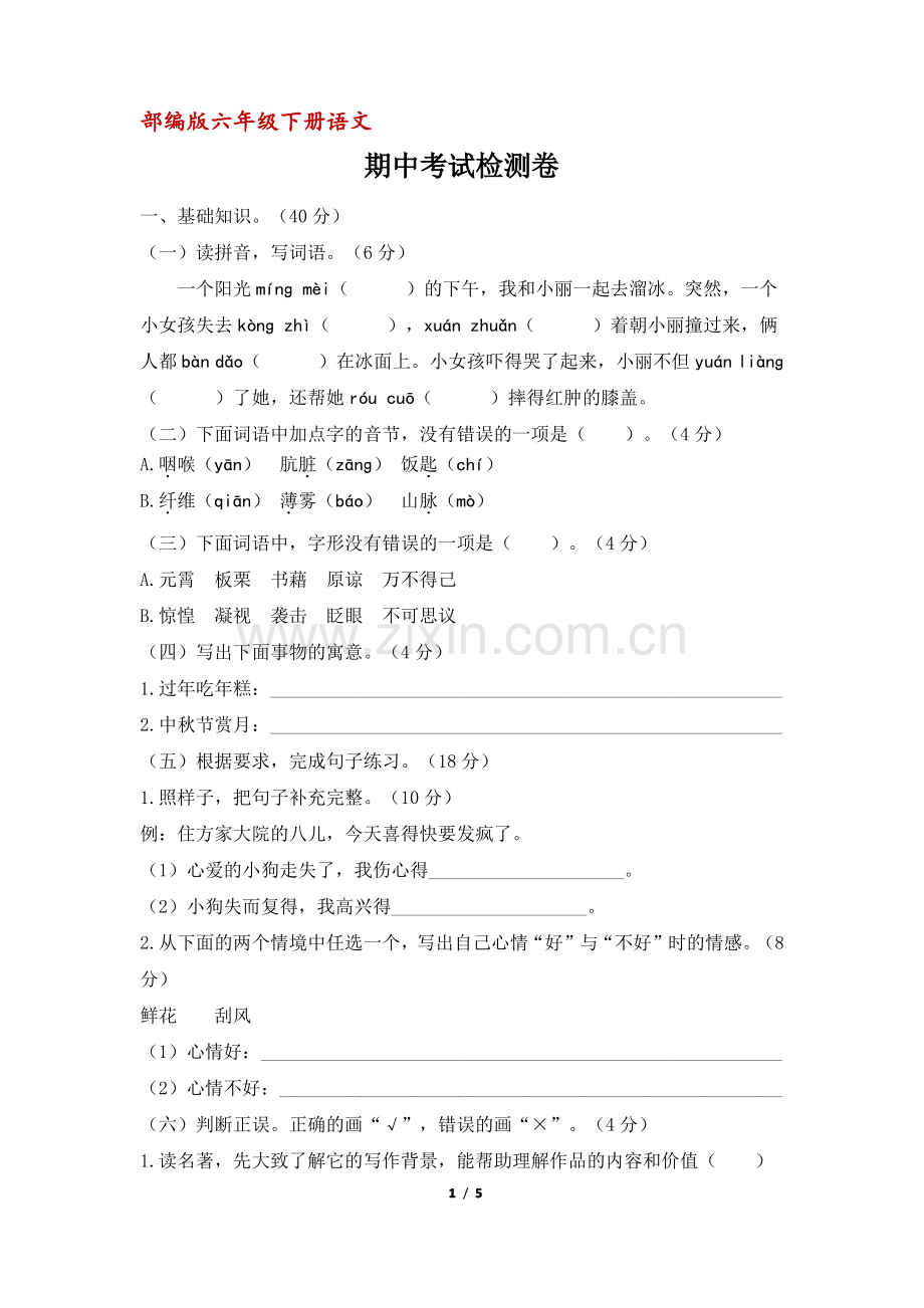 (部编版)六年级语文下册期中检测卷(含答案).pdf_第1页