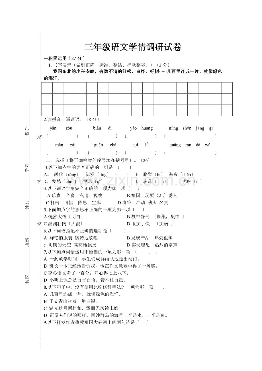 2022-2022年第一学期三年级语文期末试卷.doc_第1页