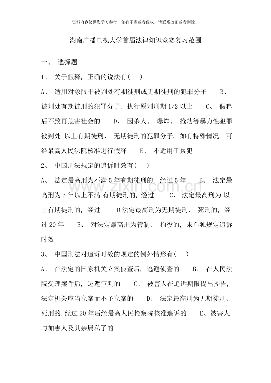 湖南广播电视大学首届法律知识竞赛复习范围.doc_第1页