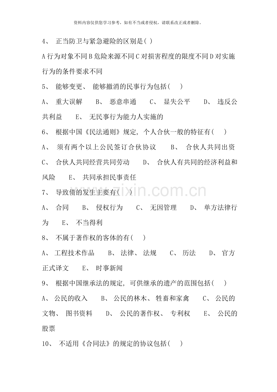 湖南广播电视大学首届法律知识竞赛复习范围.doc_第2页