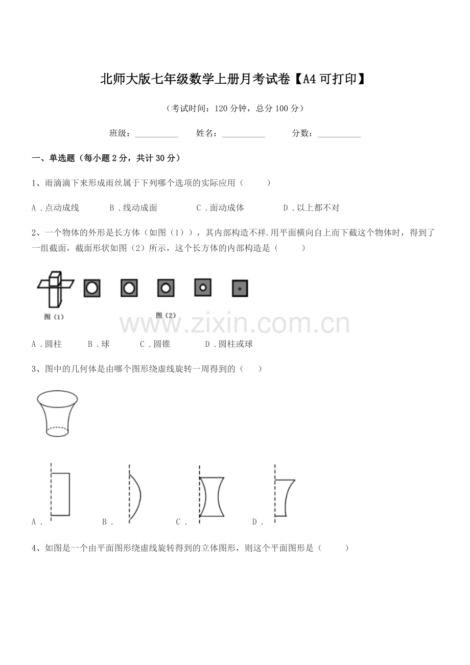 2022年榆树市靳家中学北师大版七年级数学上册月考试卷【A4可打印】.docx_第1页