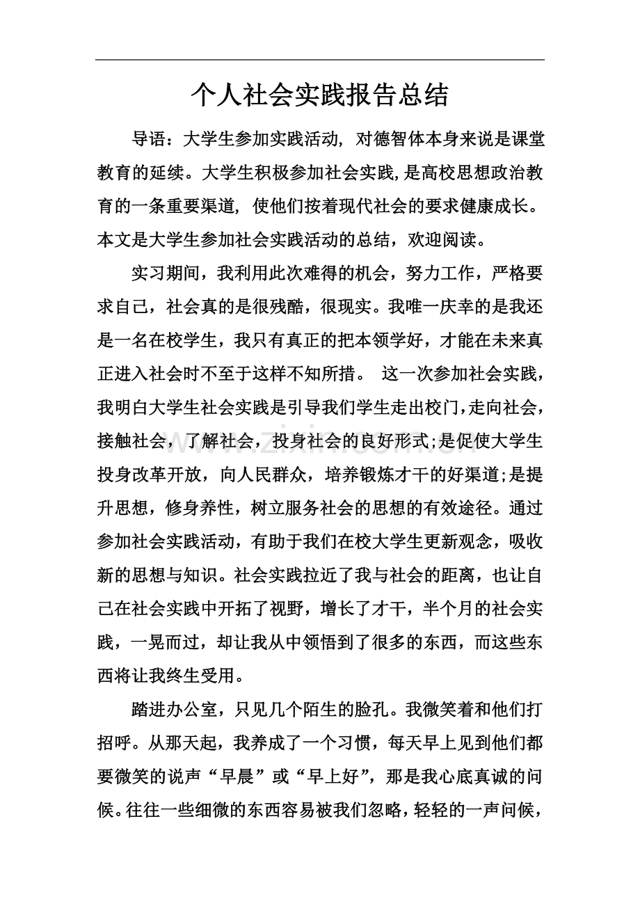 个人社会实践报告总结.docx_第2页