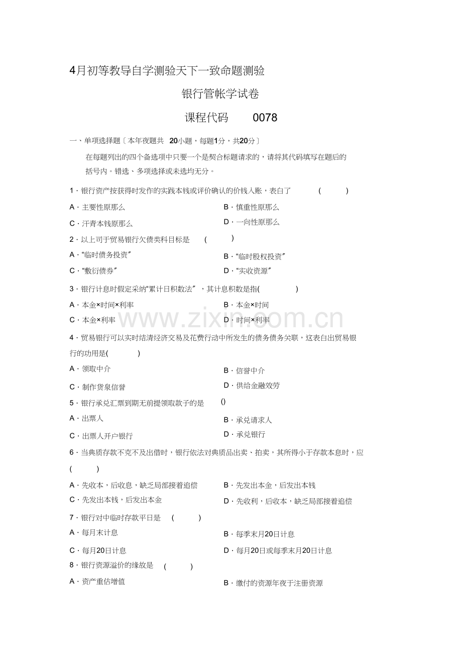 2008年04月自考银行会计学试题及答案.doc_第1页