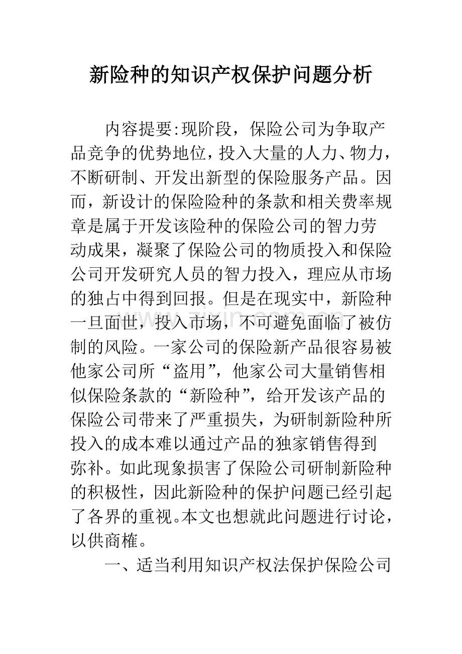 新险种的知识产权保护问题分析.docx_第1页