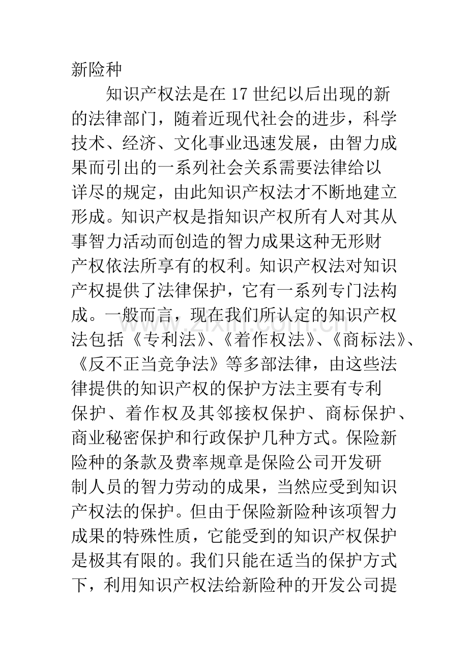 新险种的知识产权保护问题分析.docx_第2页