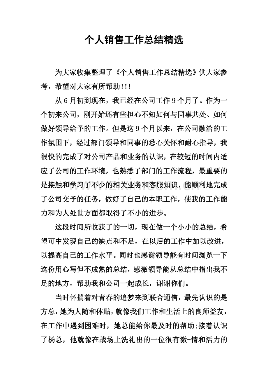 个人销售工作总结.docx_第2页