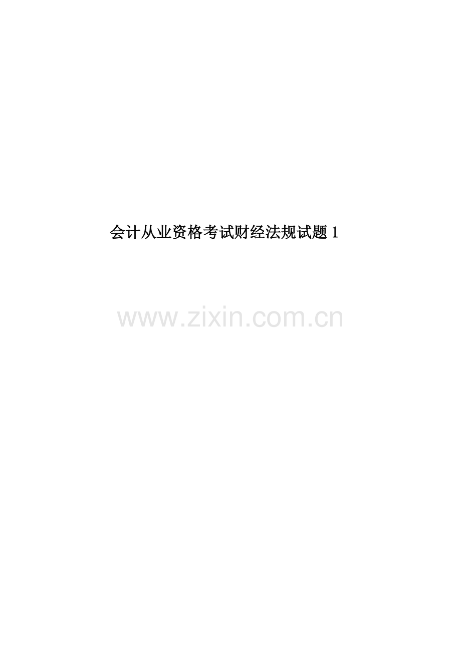 会计从业资格考试财经法规试题1.doc_第1页