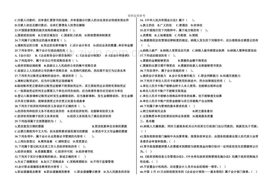 会计从业资格考试财经法规试题1.doc_第3页