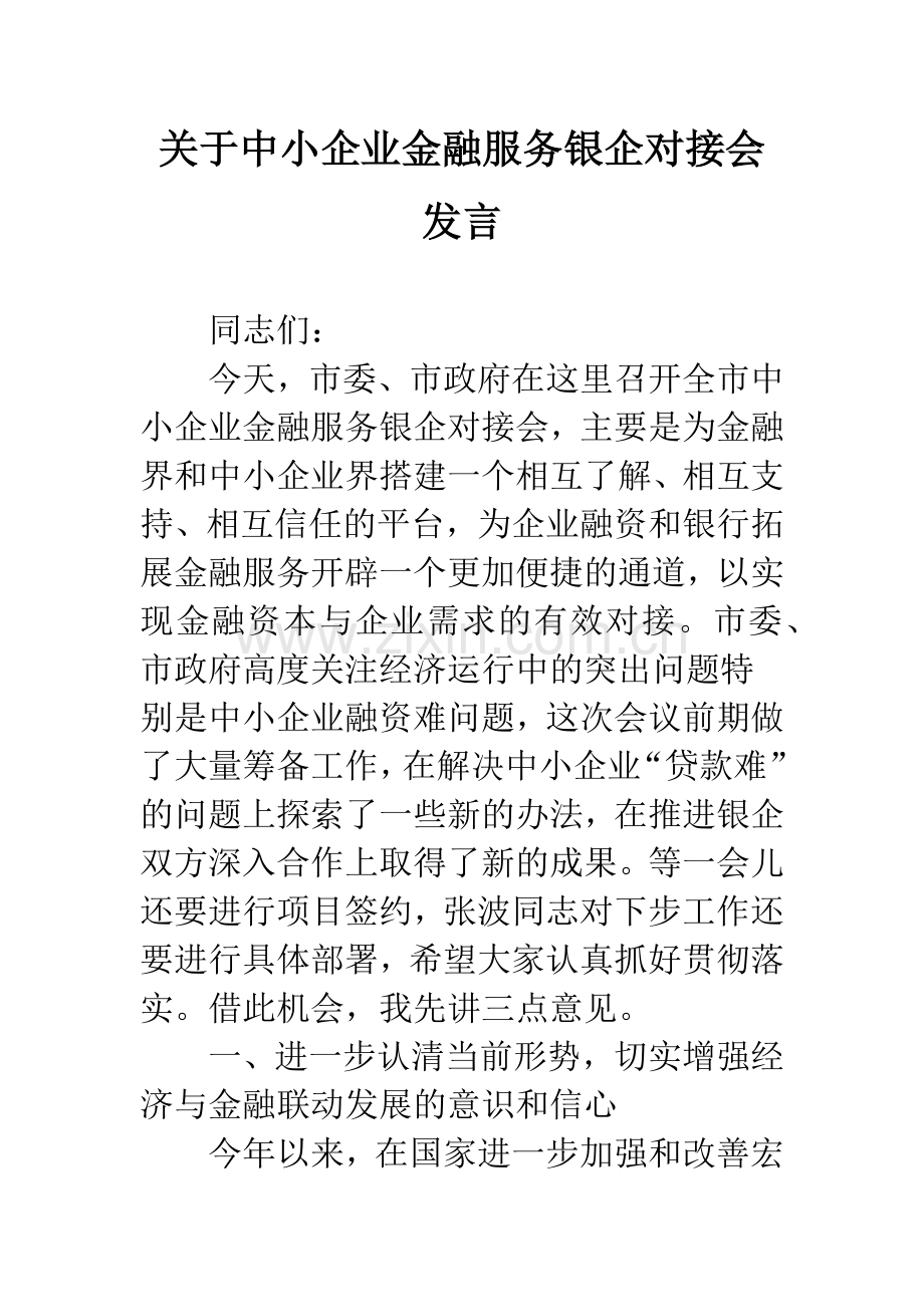 关于中小企业金融服务银企对接会发言.docx_第1页