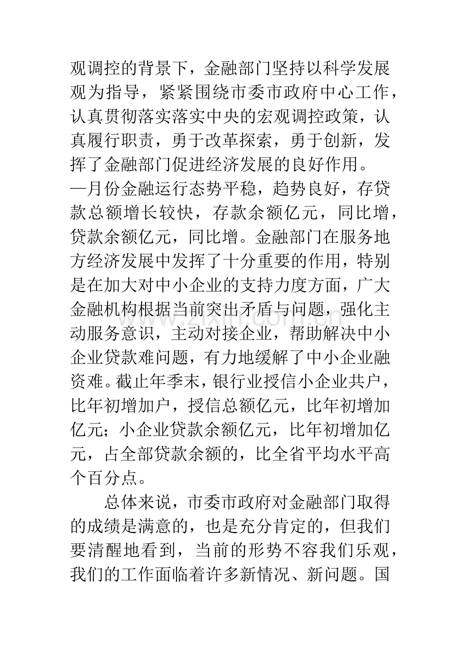 关于中小企业金融服务银企对接会发言.docx_第2页