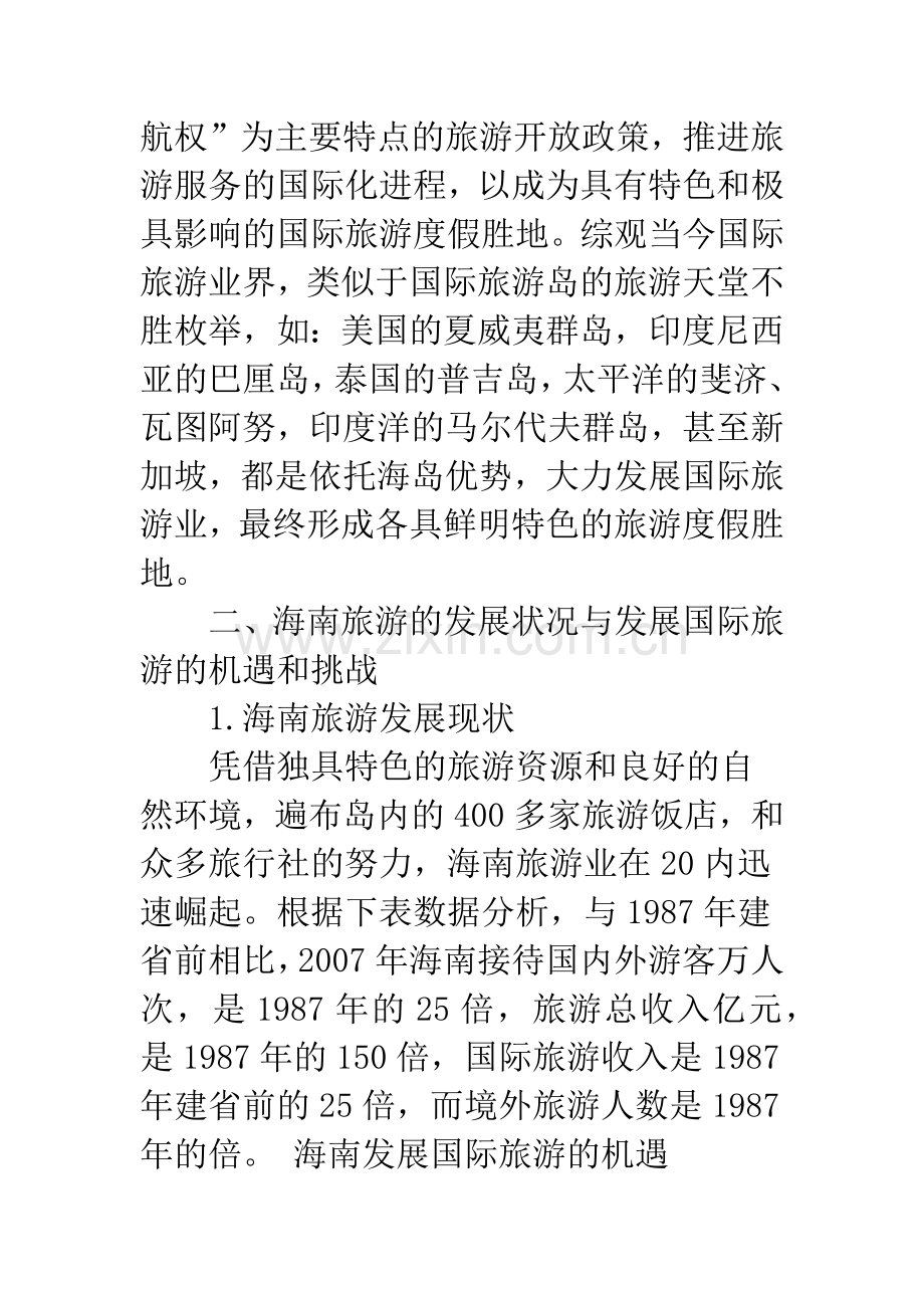 海南建设国际旅游岛的具体对策和方向性的思考.docx_第2页